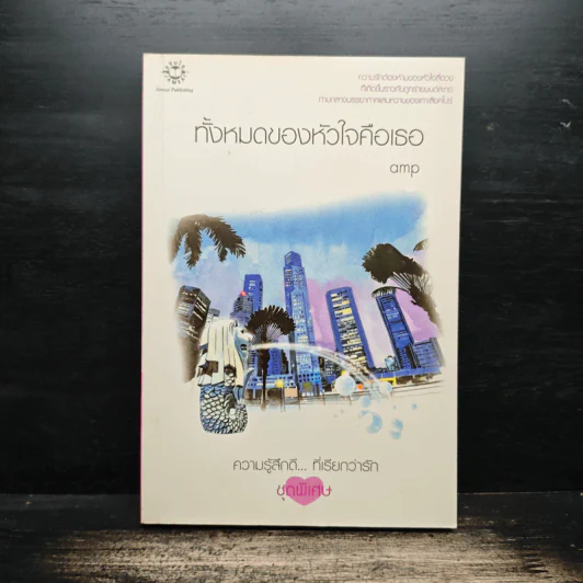 ทั้งหมดของหัวใจคือเธอ - amp รูปที่ 1