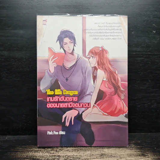 The Fifth Dragon เกมรักอันตรายของนายสามีจอมกวน - Pink Pen รูปที่ 1