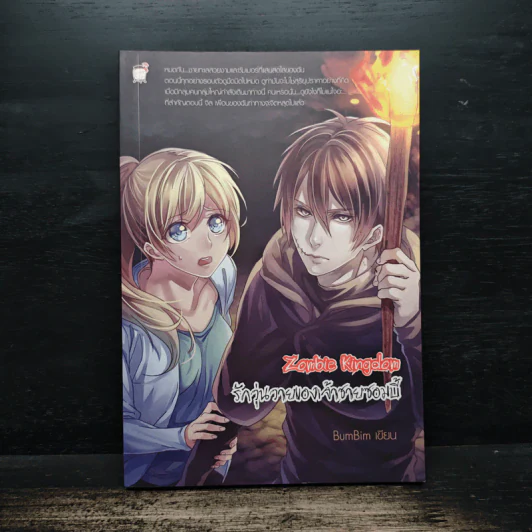 Zombie Kingdom รักวุ่นวายของเจ้าชายซอมบี้ - BumBim รูปที่ 1