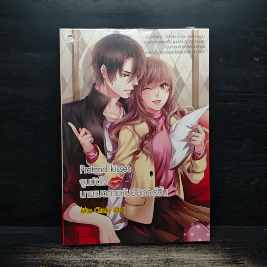 Pretend Kisses จูบมัดใจนายแบดกายกับยัยเวอร์จิ้น - Miss Chicky รูปที่ 1