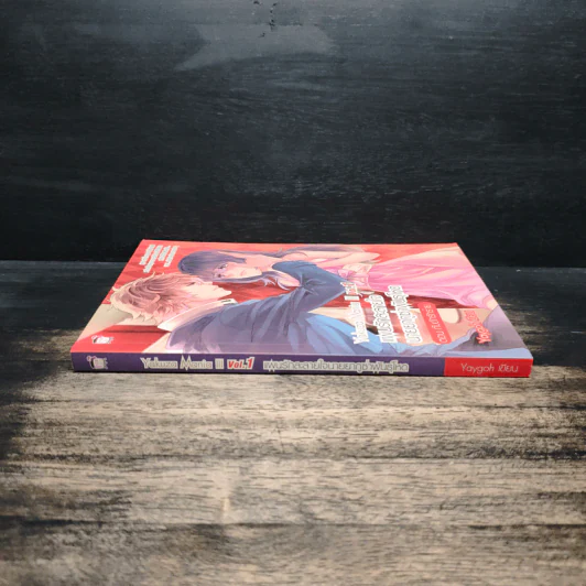 Yakuza Mania III Vol.1 แผนรักละลายใจนายยากูซ่าพันธุ์โหด ตอน กับดักรักร้าย - Yaygoh รูปที่ 3
