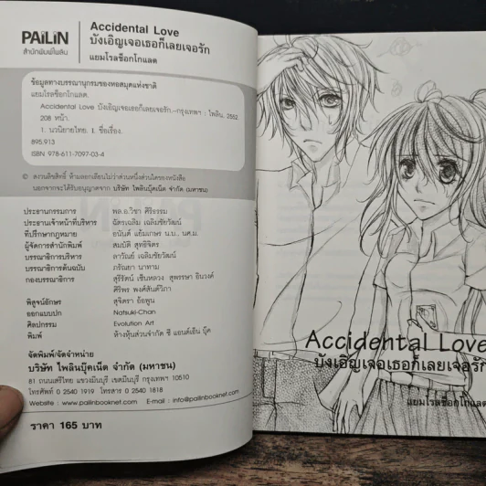 Accidental Love บังเอิญเจอเธอก็เลยเจอรัก - แยมโรลช็อกโกแลต รูปที่ 6