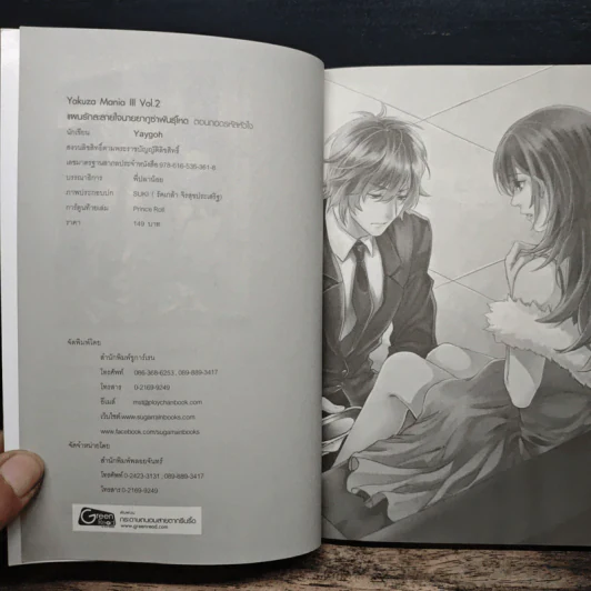 แผนรักละลายใจนายยากูซ่าพันธุ์โหด ตอน ถอดรหัสหัวใจ - Yaygoh รูปที่ 6