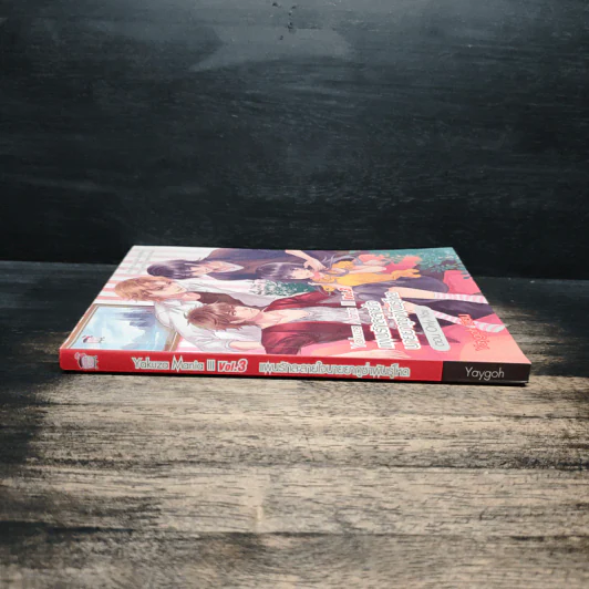 Yakuza Mania III vol.3 แผนรักละลายใจนายยากูซ่าพันธุ์โหด ตอน Only you - Yaygoh รูปที่ 3