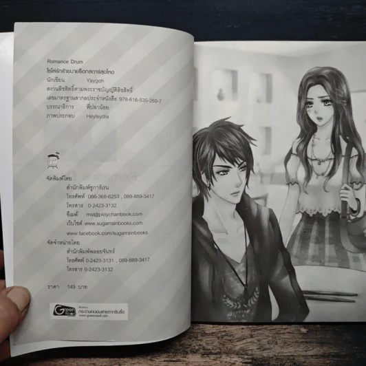 Romance Drum โซโล่รักร้ายนายร็อกสตาร์สุดโหด - Yaygoh รูปที่ 6