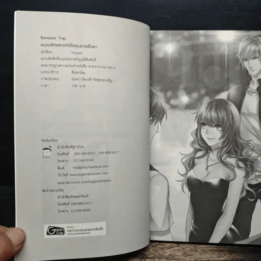 Romance Trap ขบวนรักพรางหัวใจคุณชายเย็นชา - Yaygoh รูปที่ 6