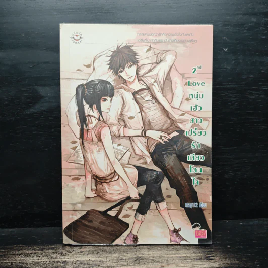 2nd Love หนุ่มเฮ้วสาวเปรี้ยวรักเดียวโดนใจ - may112 รูปที่ 1