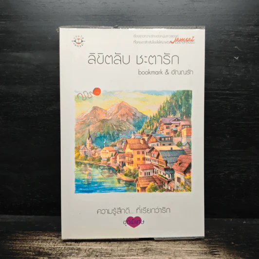 ลิขิตลับ ชะตารัก - bookmark, อัณณรัก รูปที่ 1
