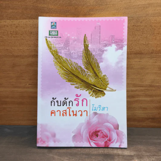 กับดักรัก คาสโนวา - โมริสา รูปที่ 1
