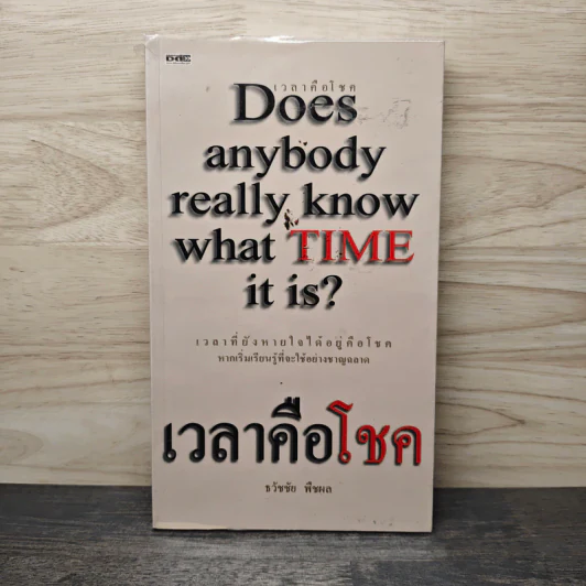 เวลาคือโชค - ธวัชชัย พืชผล รูปที่ 1
