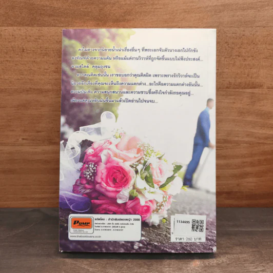 พรางรักวิวาห์ร้าย - ทองหลาง รูปที่ 5