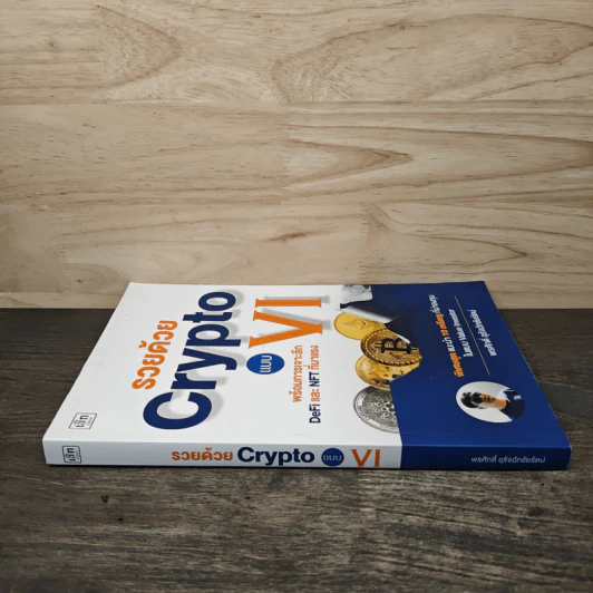 รวยด้วย Crypto แบบ VI - พรศักดิ์ อุรัจฉัทชัยรัตน์ รูปที่ 2