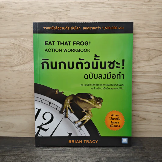 กินกบตัวนั้นซะ! ฉบับลงมือทำ - Brian Tracy (ไบรอัน เทรซี่) รูปที่ 1