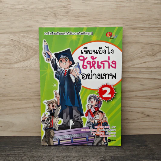 เรียนยังไงให้เก่งอย่างเทพ เล่ม 2 รูปที่ 1