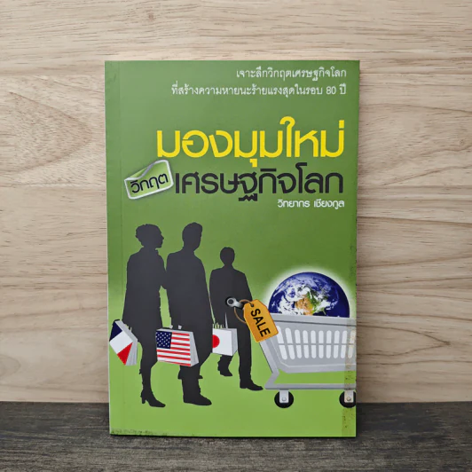 มองมุมใหม่วิกฤตเศรษฐกิจโลก - วิทยากร เชียงกูล รูปที่ 1