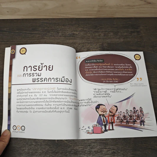อึ้ง ทึ่ง งง คำคนการเมือง : คู่มือคนไทยเพื่อรู้ทันนักการเมือง รูปที่ 7
