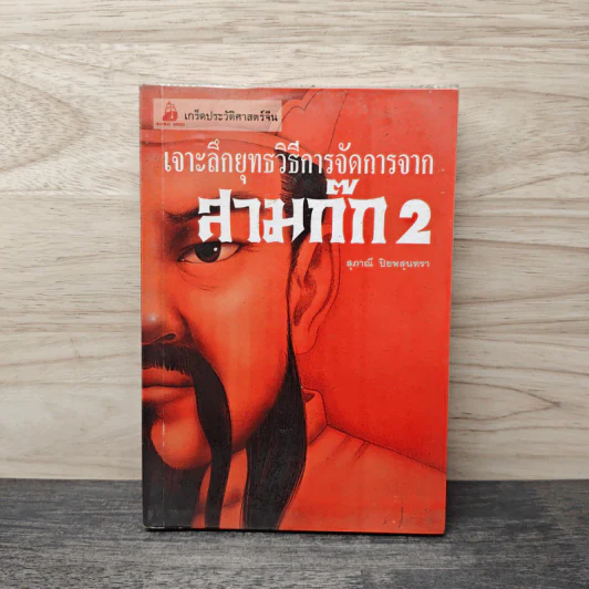 เจาะลึกยุทธวิธีการจัดการจากสามก๊ก 2 - สุภาณี ปิยพสุนทรา รูปที่ 1