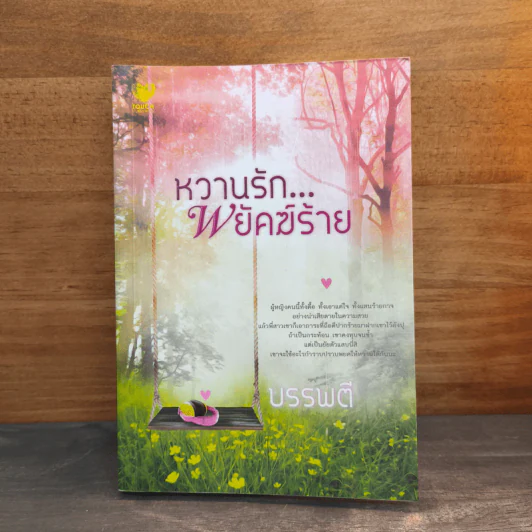 หวานรัก...พยัคฆ์ร้าย - บรรพตี รูปที่ 1