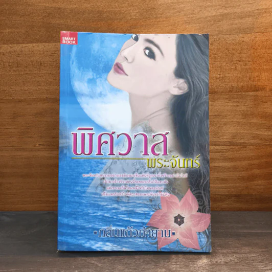 พิศวาสพระจันทร์ - กลิ่นแก้วกำยาน รูปที่ 1