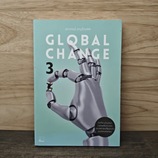 Global Change เล่ม 3 - วราภรณ์ สามโกเศศ รูปที่ 1