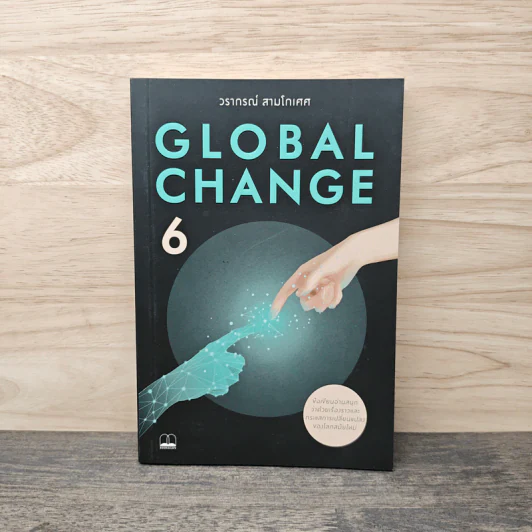 Global Change เล่ม 6 - วราภรณ์ สามโกเศศ รูปที่ 1