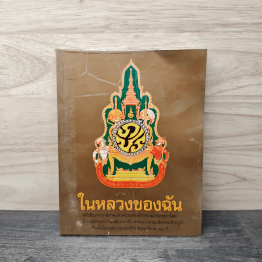 ในหลวงของฉัน รูปที่ 1