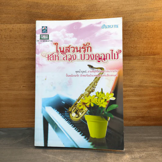 ในสวนรักเล่ห์ลวงบ่วงดอกไม้ - ฝันหวาน รูปที่ 1