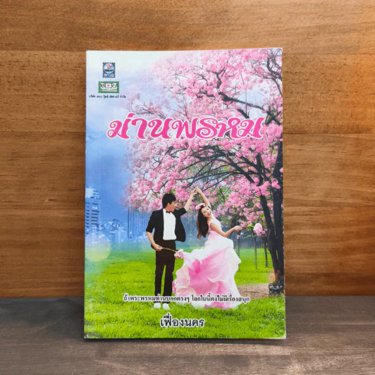 ม่านพรหม - เฟื่องนคร รูปที่ 1