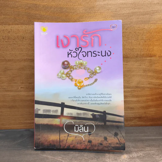 เงารักหัวใจทระนง - มิลิน รูปที่ 1