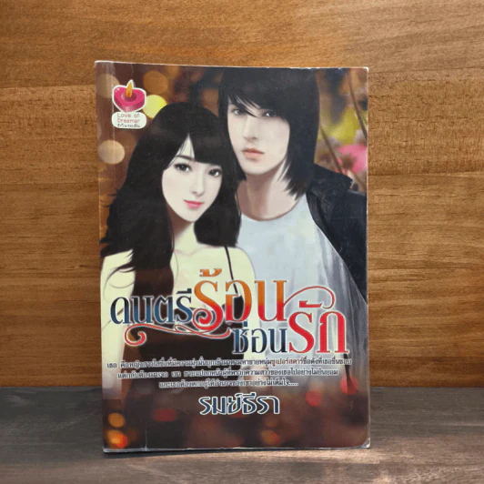 ดนตรีร้อนซ่อนรัก - รมย์ธีรา รูปที่ 1