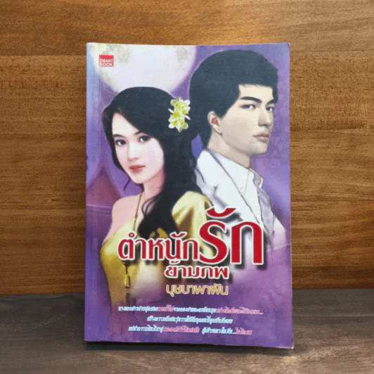 ตำหนักรักข้ามภพ - บุษบาพาฝัน รูปที่ 1