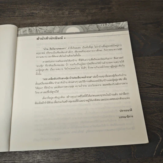 500 เคล็ดลับ ปรับฮวงจุ้ย บ้านร่มเย็น คนร่ำรวย - เสฎฐกรณ์ โชคศิริกุลชัย รูปที่ 7