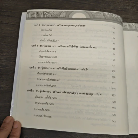 500 เคล็ดลับ ปรับฮวงจุ้ย บ้านร่มเย็น คนร่ำรวย - เสฎฐกรณ์ โชคศิริกุลชัย รูปที่ 9