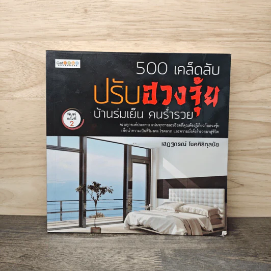 500 เคล็ดลับ ปรับฮวงจุ้ย บ้านร่มเย็น คนร่ำรวย - เสฎฐกรณ์ โชคศิริกุลชัย รูปที่ 1