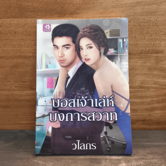 บอสเจ้าเล่ห์บงการสวาท - วไลกร รูปที่ 1