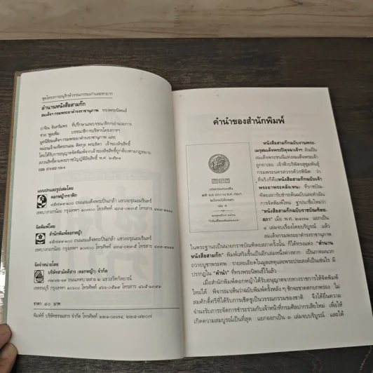 ตำนานหนังสือสามก๊ก - สมเด็จกรมพระยาดำรงราชานุภาพ รูปที่ 6