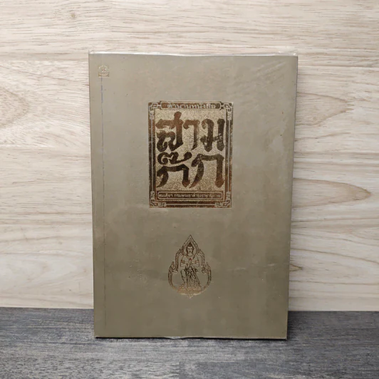 ตำนานหนังสือสามก๊ก - สมเด็จกรมพระยาดำรงราชานุภาพ รูปที่ 1