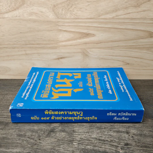 พิชัยสงครามซุนวู ฉบับ 189 ตัวอย่าง กลยุทธ์ทางธุรกิจ - อธิคม สวัสดิญาณ รูปที่ 2