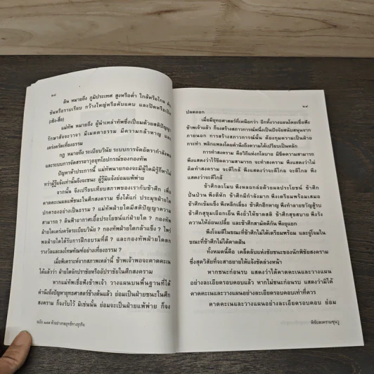 พิชัยสงครามซุนวู ฉบับ 189 ตัวอย่าง กลยุทธ์ทางธุรกิจ - อธิคม สวัสดิญาณ รูปที่ 8