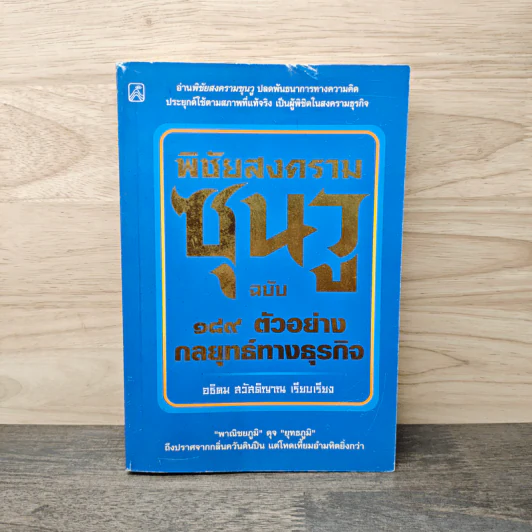 พิชัยสงครามซุนวู ฉบับ 189 ตัวอย่าง กลยุทธ์ทางธุรกิจ - อธิคม สวัสดิญาณ รูปที่ 1