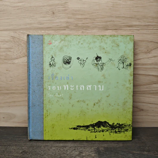 เรื่องเล่ารอบทะเลสาบ - ขมิ้นศรี รูปที่ 1