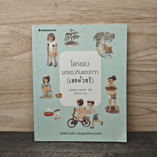 โลกของมดแดงกับแตงกวา (เอยด้วย!) - งามพรรณ เวชชาชีวะ รูปที่ 1