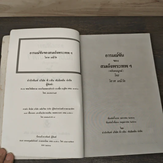 พระอารมณ์ขันของสมเด็จพระเทพฯ - วิลาศ มณีวัต รูปที่ 6