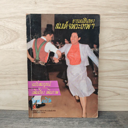 พระอารมณ์ขันของสมเด็จพระเทพฯ - วิลาศ มณีวัต รูปที่ 1