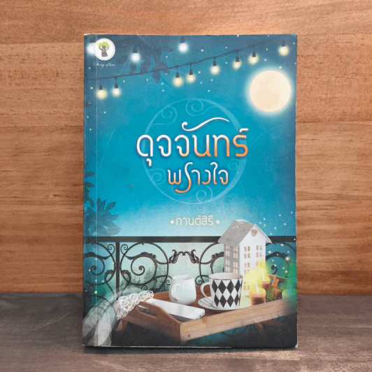 ดุจจันทร์พรางใจ - กานต์สิรี รูปที่ 1