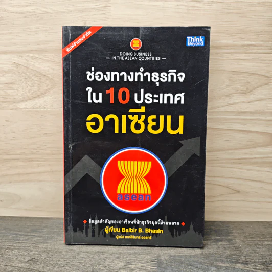 ช่องทางทำธุรกิจใน 10 ประเทศอาเซียน - Balbir B. Bhasin รูปที่ 1