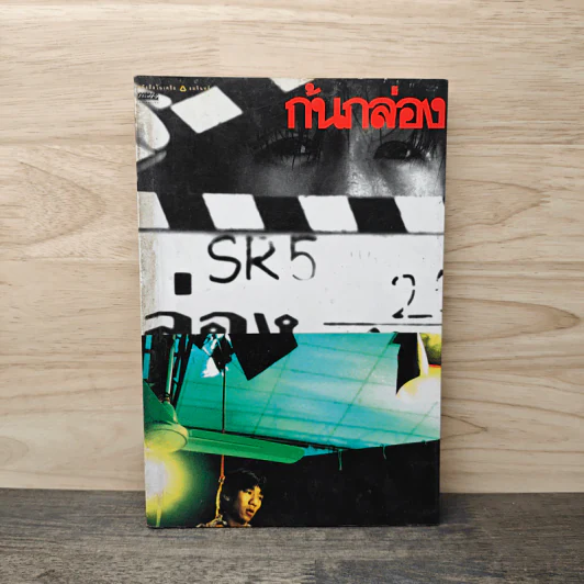 ก้นกล่อง - อุดม แต้พานิช รูปที่ 1