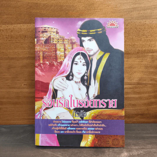 ร้อนรักในรอยทราย - กิรดัง รูปที่ 1