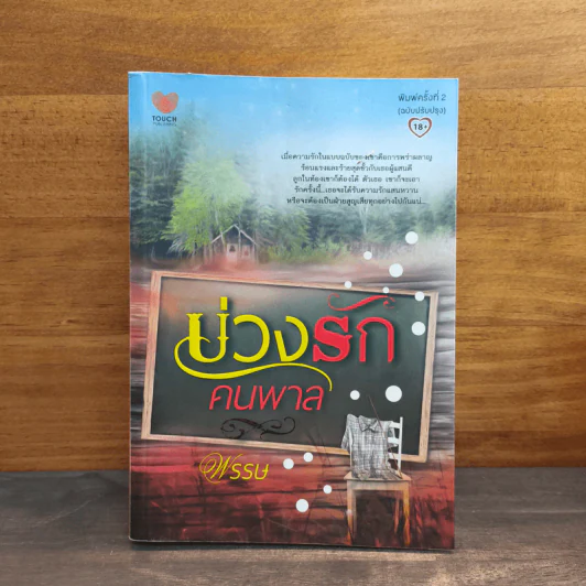 บ่วงรักคนพาล - พรรษ รูปที่ 1
