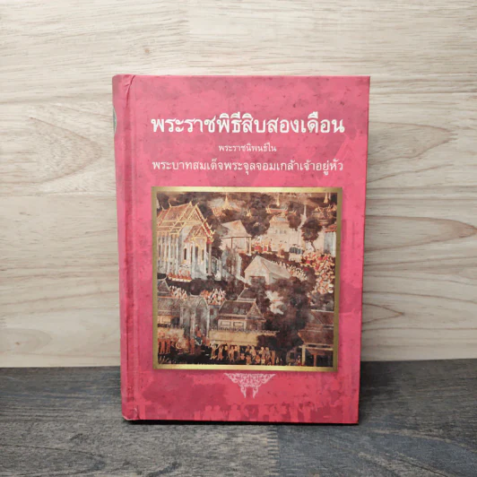 พระราชพิธีสิบสองเดือน - พระบาทสมเด็จพระจุลจอมเกล้าเจ้าอยู่หัว รูปที่ 1